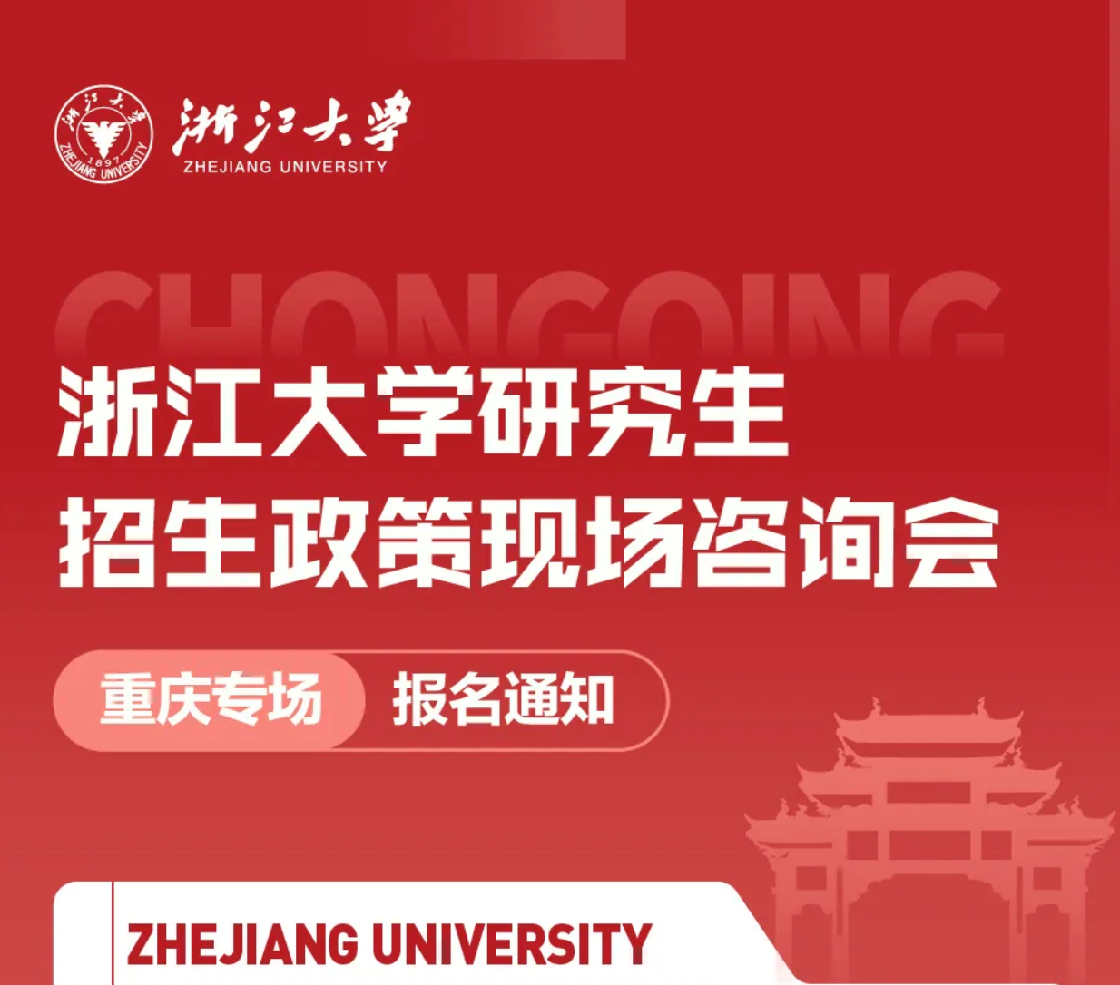 浙江大学研究生招生政策现场咨询会（重庆专场）报名通知