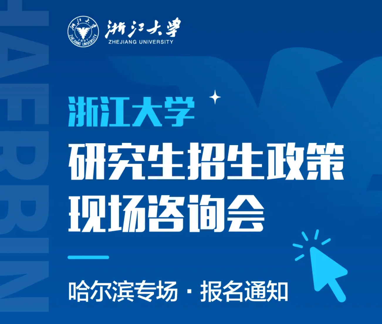 浙江大学研究生招生政策现场咨询会（哈尔滨专场）报名通知