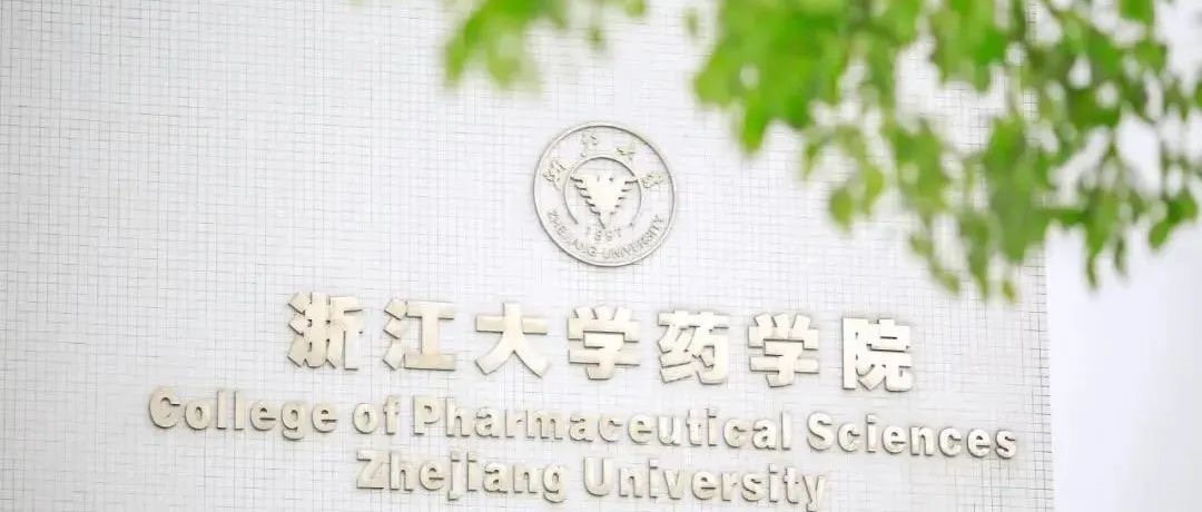 相约浙大·夏令营集结 | 2022年浙江大学药学院优秀大学生夏令营申请通知
