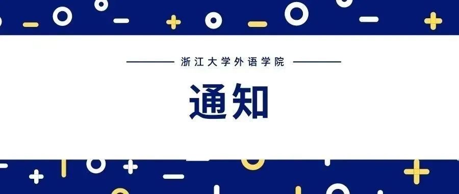 相约浙大·夏令营集结 | 浙江大学外国语学院2022年优秀大学生云夏令营招生简章