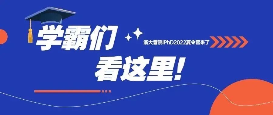 相约浙大·夏令营集结 | 成绩优秀，英语很溜？来浙大管院IPhD2022夏令营体验“国际直博”！