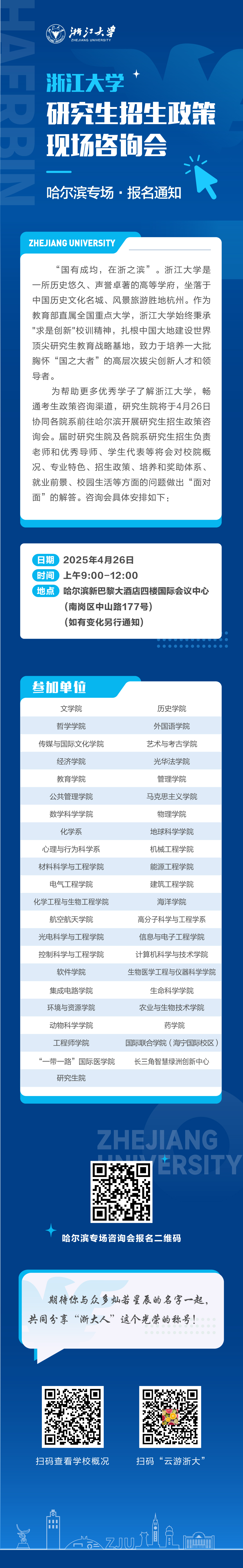浙江大学研究生招生政策现场咨询会（哈尔滨专场）报名通知